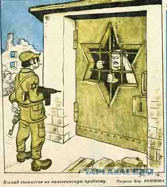 Советские карикатуры, посвященные Израилю