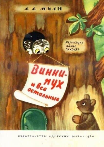 Винни-Пух: как мультфильм книгу заборол