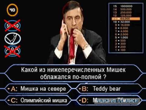 Саакашвилли кинули