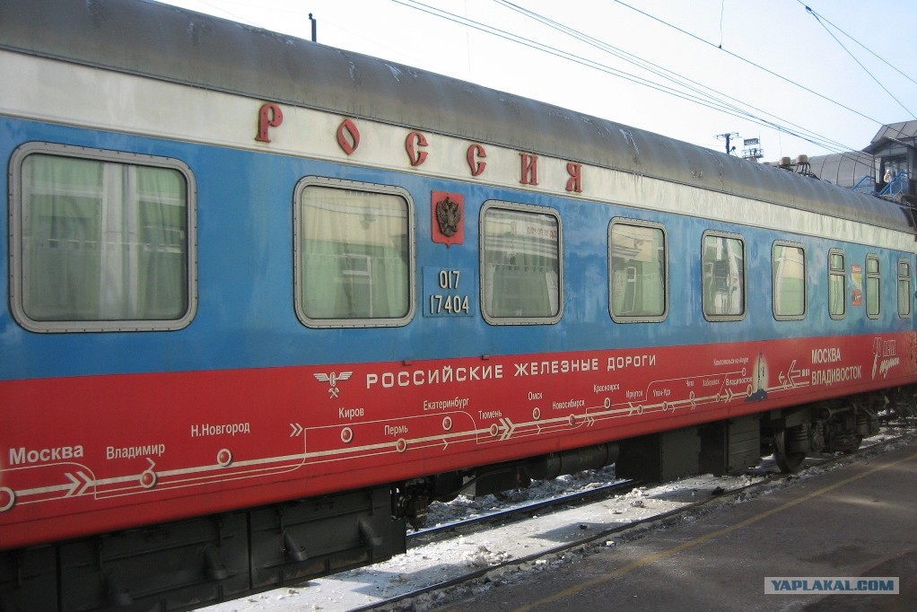 Поезд 100 москва владивосток