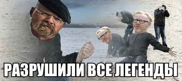 Миф разрушен картинка