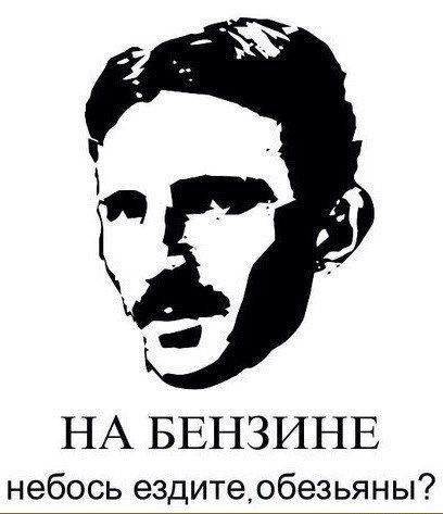 Никола Тесла. Человек который родился не в то время