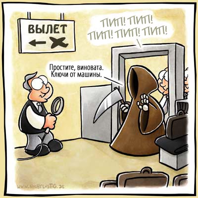 Карикатуры Nichtlustig.de