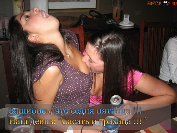 С ПЯТНИЦЕЙ!
