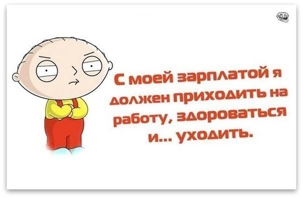 Картинки про зарплату с надписями