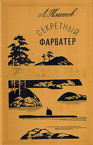 Секретный фарватер - 30 лет.