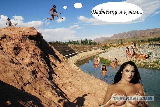 Фотожаба: А ты куда ?
