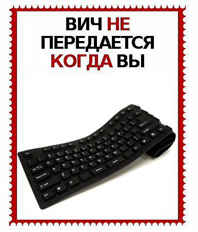 ВИЧ не передается...
