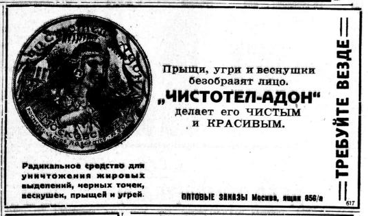 Что рекламировали в московских газетах 1927 года