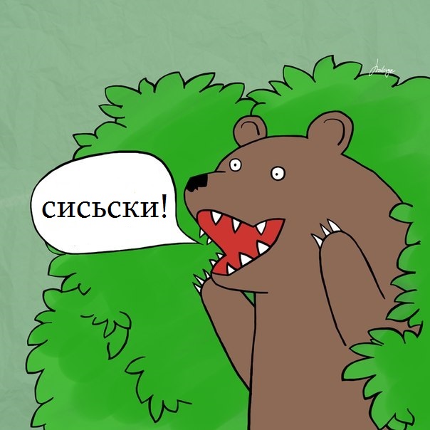 Помешал!
