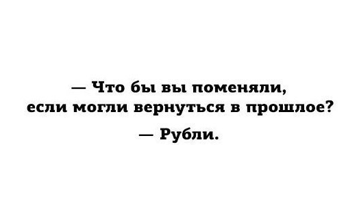 Почему я не боюсь падения рубля