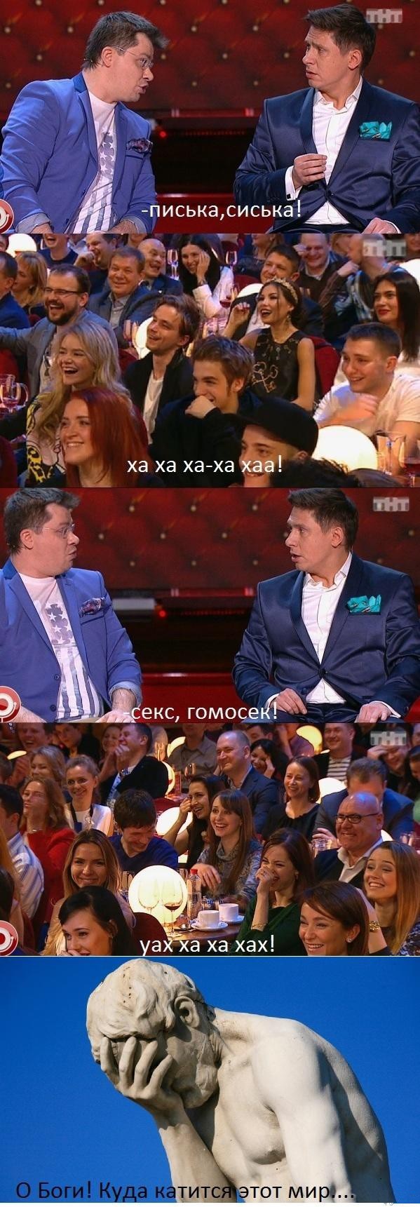 Суть многих выступлений камеди в последнее время