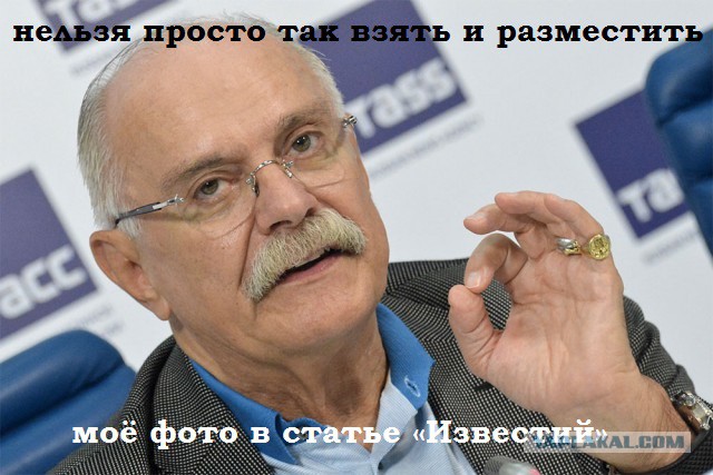 Михалков потребовал 800 тысяч рублей за его фото в статье «Известий»