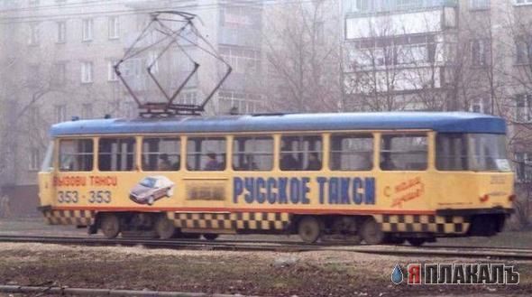 Общественный транспорт