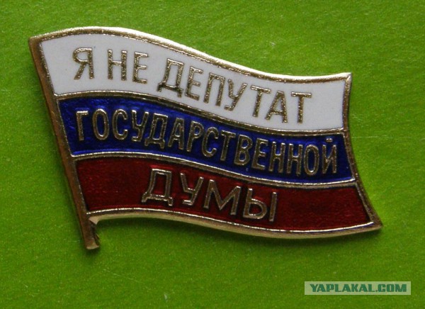 Откровения депутата ГосДумы