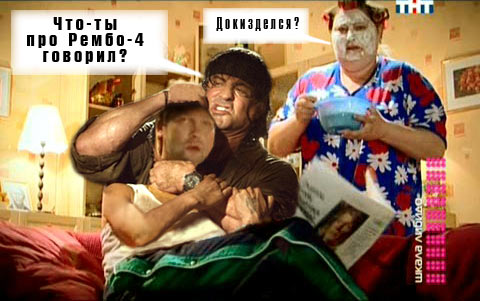 Фотожаба: Рэмбо