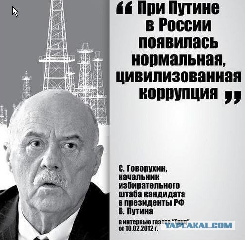 «Если в государстве нет коррупции, значит, это государство никому не нужно»