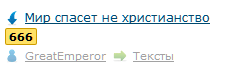 Мир спасет не христианство