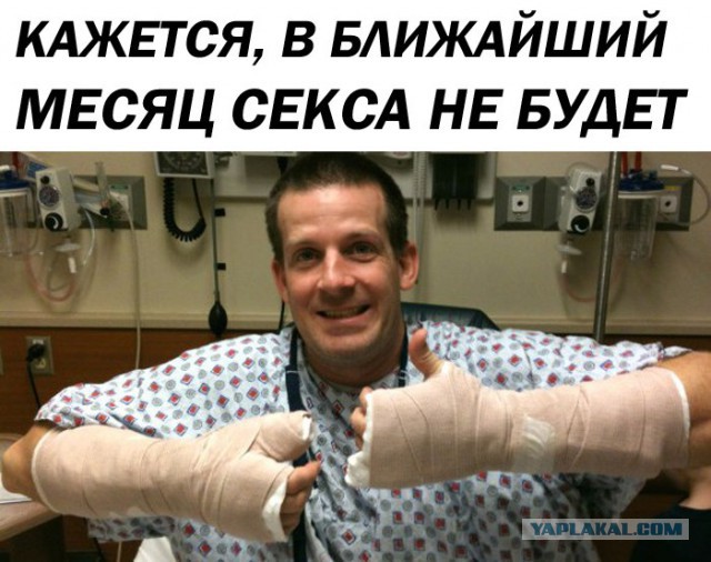 Кажется, секса не будет