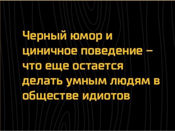 чОрный юмор