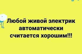 А Вы попадали под напряжение 250 Вольт? Меня вот угораздило...., рассказываю ощущения