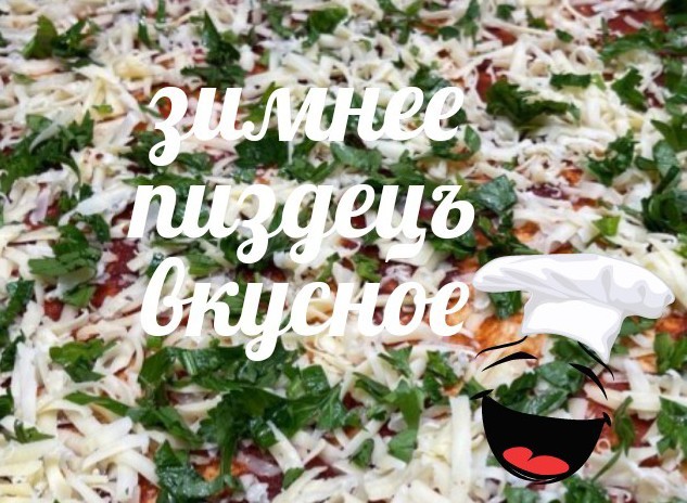 Пицце-твисты:)