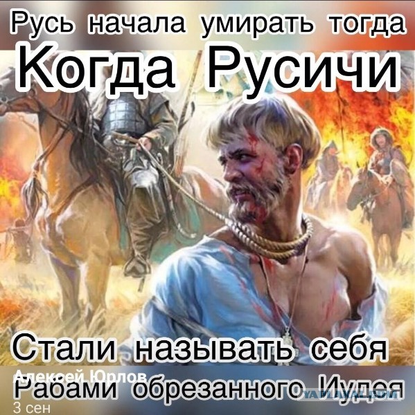 Почему Русскими управляют Евреи?