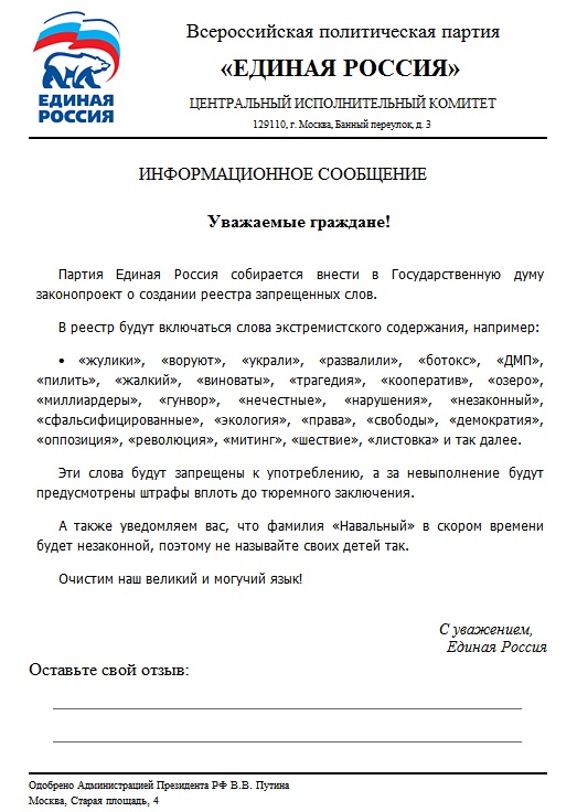 Единая Россия - Партия Неподкупных Чиновников!