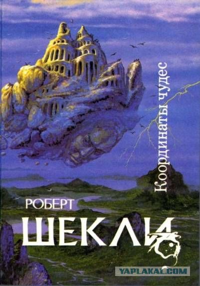 Роберт Шекли