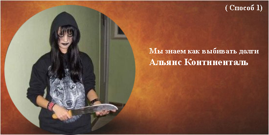 Фотожаба: Альянс Континенталь