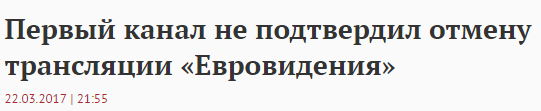 В России не будут транслировать "Евровидение-2017"