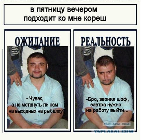 Фотожаба: Ожидание / Реальность