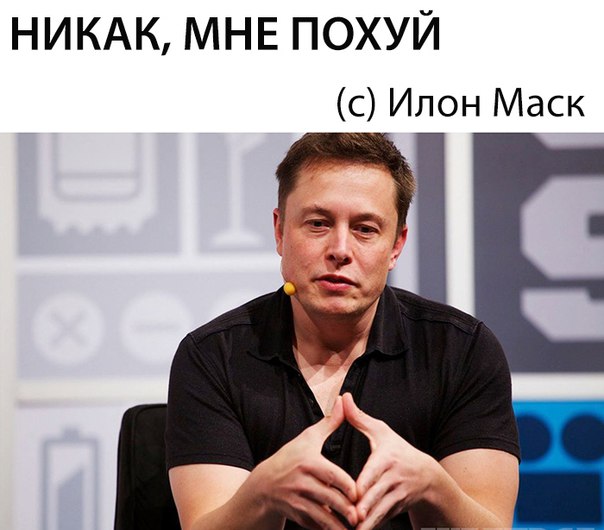 Как тебе такое, Илон Макс
