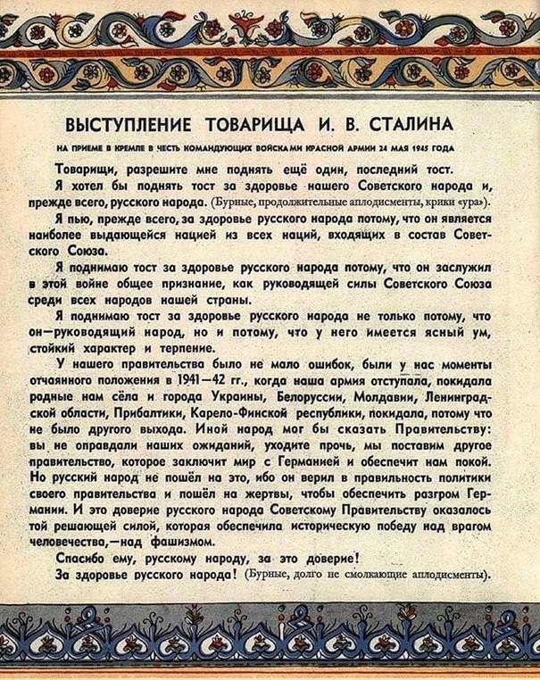 80 лет назад на приеме в Кремле в честь Победы в войне Сталин произнес знаменитый тост «За русский народ»