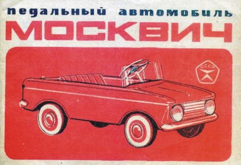 Детский педальный "Москвич". Сделано в СССР.