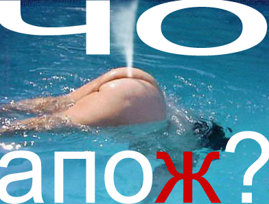 Фотожаба: ЧО?