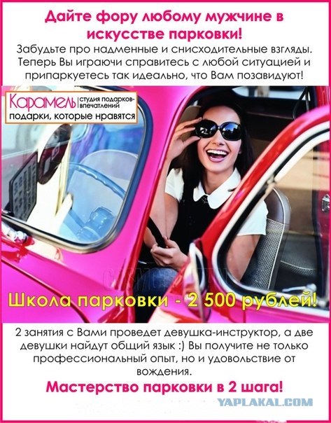 Дорогой, я машину припарковала