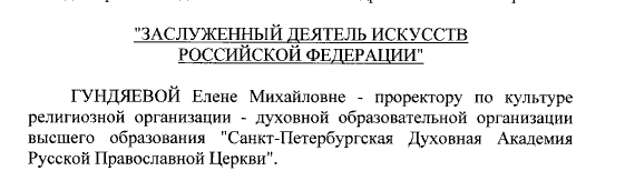 Путин присвоил звание «Заслуженного деятеля искусств» сестре патриарха