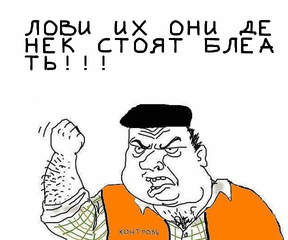 Будь мужиком, скажи что думаешь!