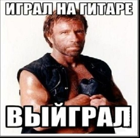 Прикольные картинки на сколько крут Чак Норис