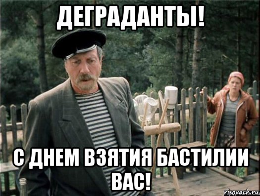 С днем взятия Бастилии!