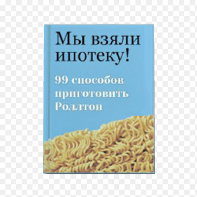 Взял ипотеку на 25 лет. Взял ипотеку на 25 лет. Взял ипотеку на 25 лет. Книга мы взяли ипотеку 99 способов приготовить роллтон. Взял ипотеку на 25 лет.
