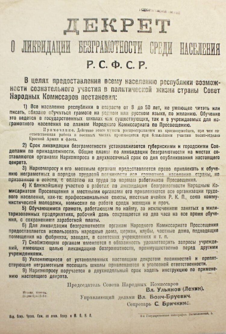 Декрет «О ликвидации безграмотности в РСФСР»