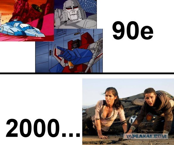 90е vs 2000е