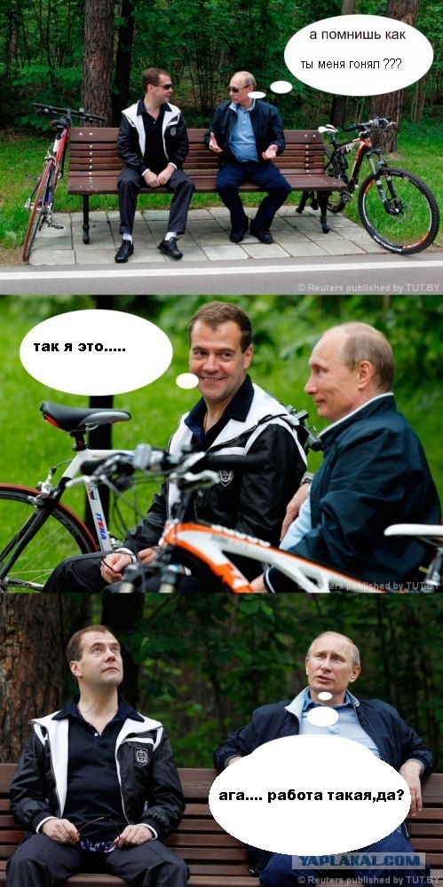 Ехали Медведев на велосипеде...