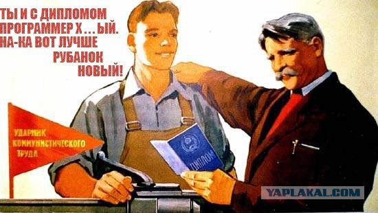 Работать, живо!