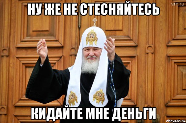 РПЦ призывает к госперевороту?