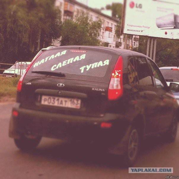 Осторожно! Слепой водитель!