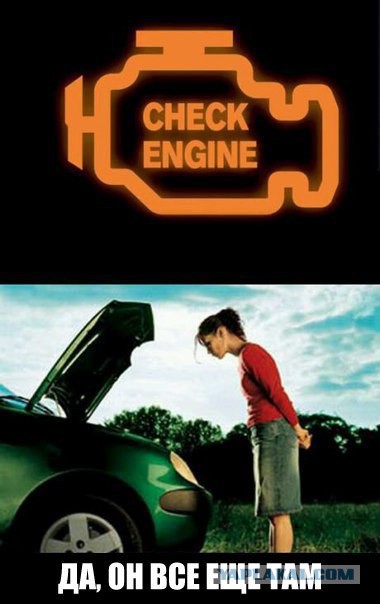 Что-то "Check Engine" загорелся