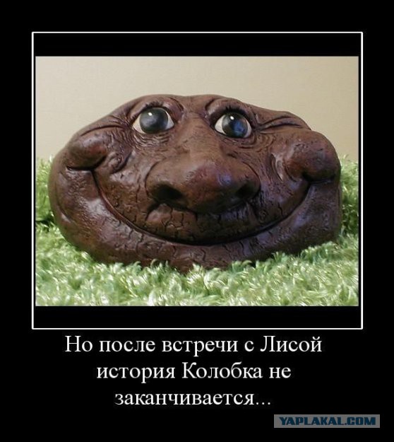 Что внутри у Колобка?